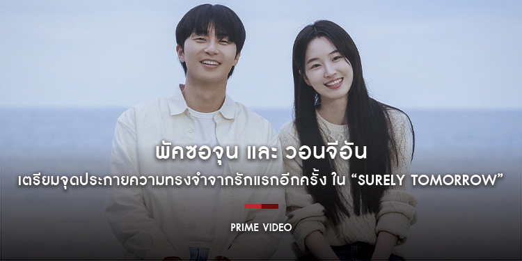 พัคซอจุน และ วอนจีอัน เตรียมจุดประกายความทรงจำจากรักแรกอีกครั้ง ใน “Surely Tomorrow” ซีรีส์เกาหลีเรื่องใหม่เฉพาะที่ Prime Video